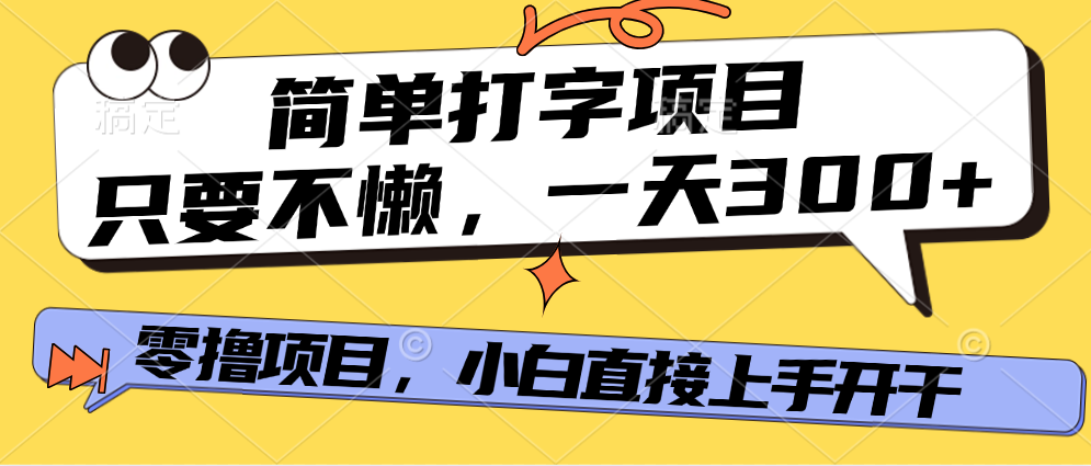 简单打字项目，一天可撸300+，单日无上限，多劳多得！祝创空间-网创项目资源站-副业项目-创业项目-搞钱项目祝创空间