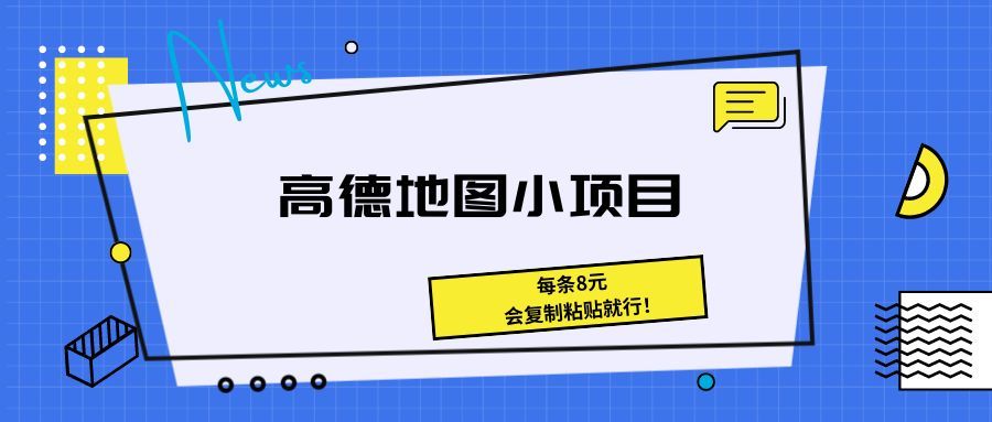 《高德地图小项目 每条8元，会复制粘贴就行！》祝创空间-网创项目资源站-副业项目-创业项目-搞钱项目祝创空间