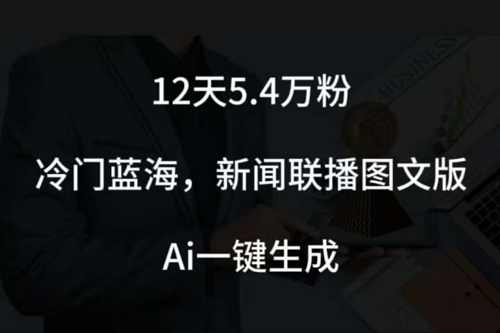 12天5.4w粉，新闻联播图文小红书账号拆解，冷门蓝海，两分钟完成。祝创空间-网创项目资源站-副业项目-创业项目-搞钱项目祝创空间