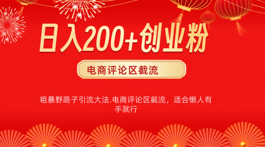 电商平台评论引流大法，简单粗暴野路子引流-无需开店铺长期精准引流适合懒人有手就行祝创空间-网创项目资源站-副业项目-创业项目-搞钱项目祝创空间