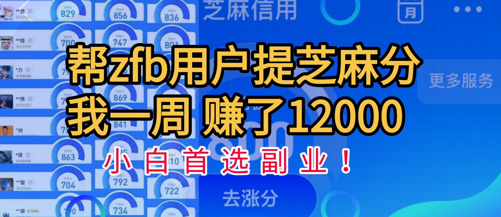 帮支付宝用户提升芝麻分，一周赚了一万二！小白首选副业！祝创空间-网创项目资源站-副业项目-创业项目-搞钱项目祝创空间
