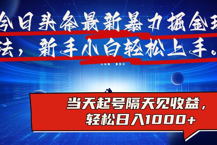 今日头条最新掘金玩法，AI辅助，可矩阵，小白轻松上手，当天起号隔天见收益，轻松日入1000+祝创空间-网创项目资源站-副业项目-创业项目-搞钱项目祝创空间