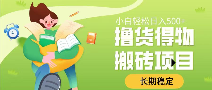 撸货得物搬砖项目，长期稳定，小白轻松日入500➕祝创空间-网创项目资源站-副业项目-创业项目-搞钱项目祝创空间