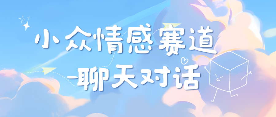 小众情感赛道靠聊天对话，日入800+祝创空间-网创项目资源站-副业项目-创业项目-搞钱项目祝创空间