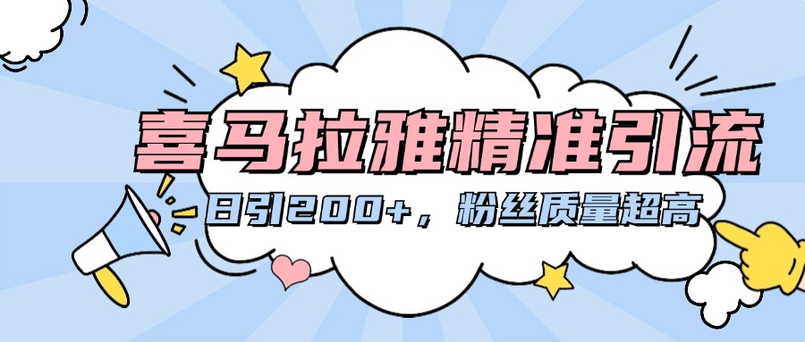 喜马拉雅精准引流，日引200+粉丝质量超高祝创空间-网创项目资源站-副业项目-创业项目-搞钱项目祝创空间