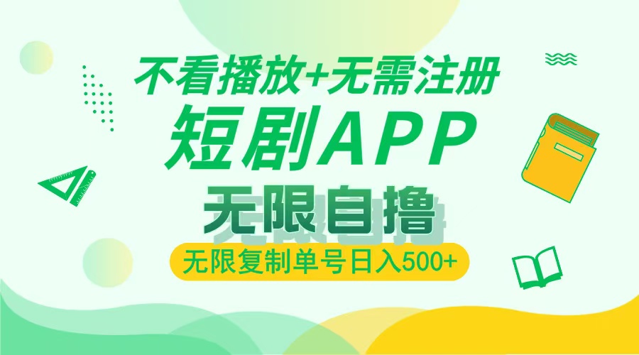最新短剧玩法，无需注册，不看播放，无限复制单号轻松日入500+祝创空间-网创项目资源站-副业项目-创业项目-搞钱项目祝创空间