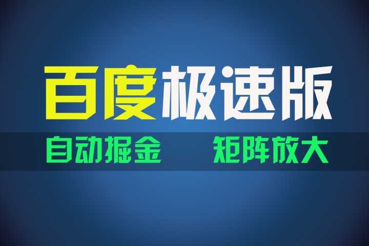百du极速版项目，操作简单，新手也能弯道超车，两天收入1600元祝创空间-网创项目资源站-副业项目-创业项目-搞钱项目祝创空间