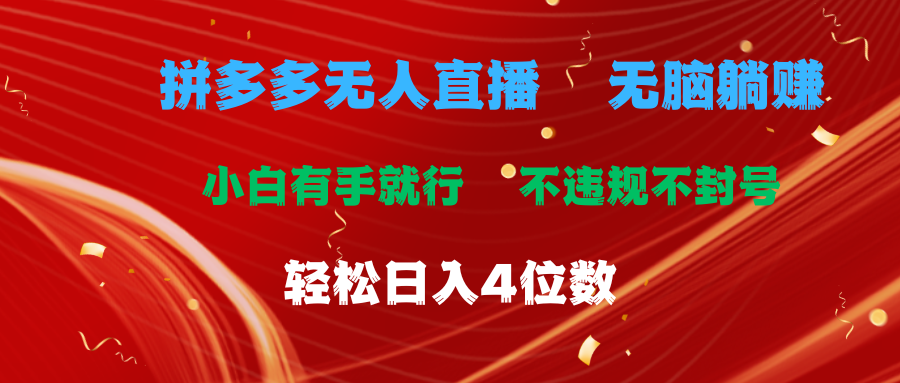 拼多多无人直播 无脑躺赚小白有手就行 不违规不封号轻松日入4位数祝创空间-网创项目资源站-副业项目-创业项目-搞钱项目祝创空间