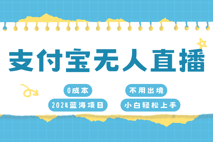 支付宝无人直播项目，单日收益最高8000+祝创空间-网创项目资源站-副业项目-创业项目-搞钱项目祝创空间