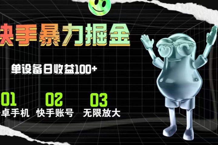 快手磁力无人直播,全自动运行,单号单日收益可达100+祝创空间-网创项目资源站-副业项目-创业项目-搞钱项目祝创空间