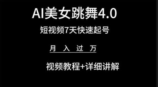利用AI美女视频掘金，小白可轻松上手，单日暴力变现1000+，想象不到的简单祝创空间-网创项目资源站-副业项目-创业项目-搞钱项目祝创空间