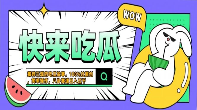 震碎三观的吃瓜故事，一键生成100%过原创，猎奇八卦赛道，简单操作日入过千，可批量祝创空间-网创项目资源站-副业项目-创业项目-搞钱项目祝创空间