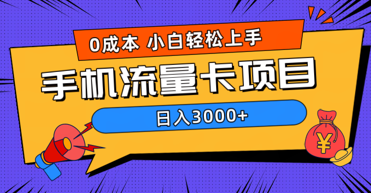 0成本，手机流量卡项目，日入3000+祝创空间-网创项目资源站-副业项目-创业项目-搞钱项目祝创空间