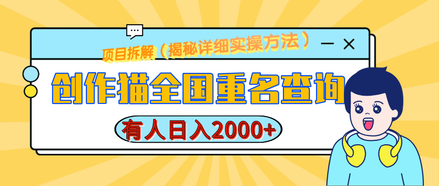 创作猫全国重名查询，有人日赚2000+，揭秘详细教程，简单制作祝创空间-网创项目资源站-副业项目-创业项目-搞钱项目祝创空间