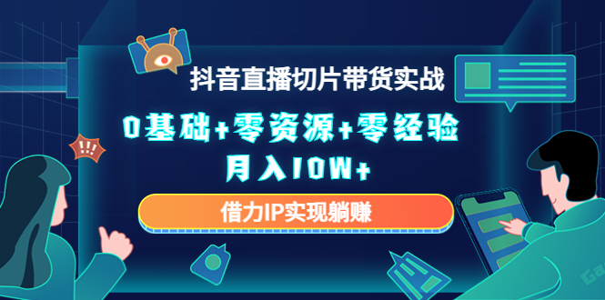 直播切片带货4.0，全新玩法，靠搬运也能轻松月入2w+祝创空间-网创项目资源站-副业项目-创业项目-搞钱项目祝创空间