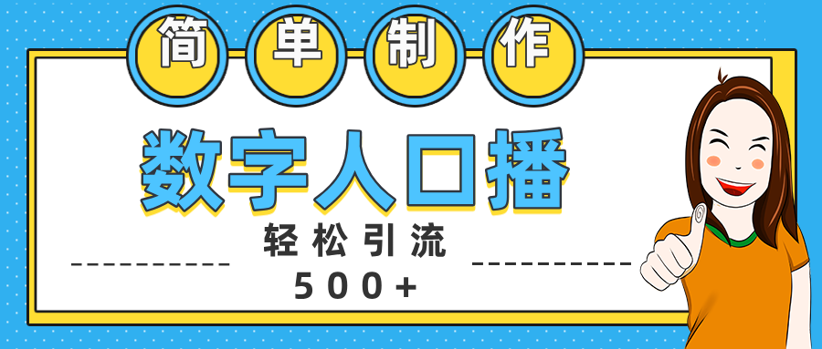 数字人口播日引500+精准创业粉祝创空间-网创项目资源站-副业项目-创业项目-搞钱项目祝创空间