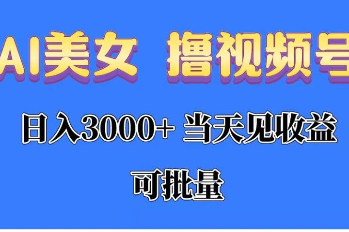 AI美女 撸视频号分成，当天见收益，日入3000+，可批量！！！祝创空间-网创项目资源站-副业项目-创业项目-搞钱项目祝创空间