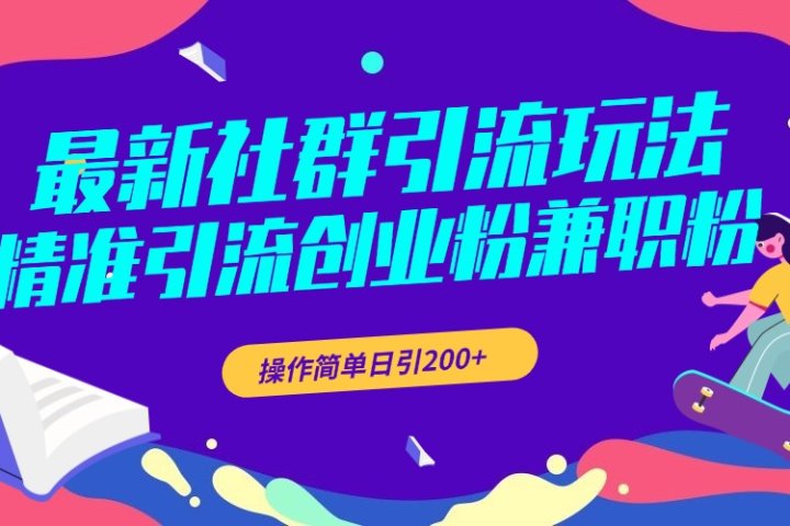 最新社群引流玩法，精准引流创业粉兼职粉，操作简单日引200+祝创空间-网创项目资源站-副业项目-创业项目-搞钱项目祝创空间