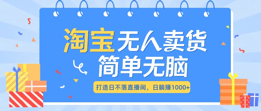 最新淘宝无人卖货7.0，简单无脑，小白易操作，日躺赚1000+祝创空间-网创项目资源站-副业项目-创业项目-搞钱项目祝创空间