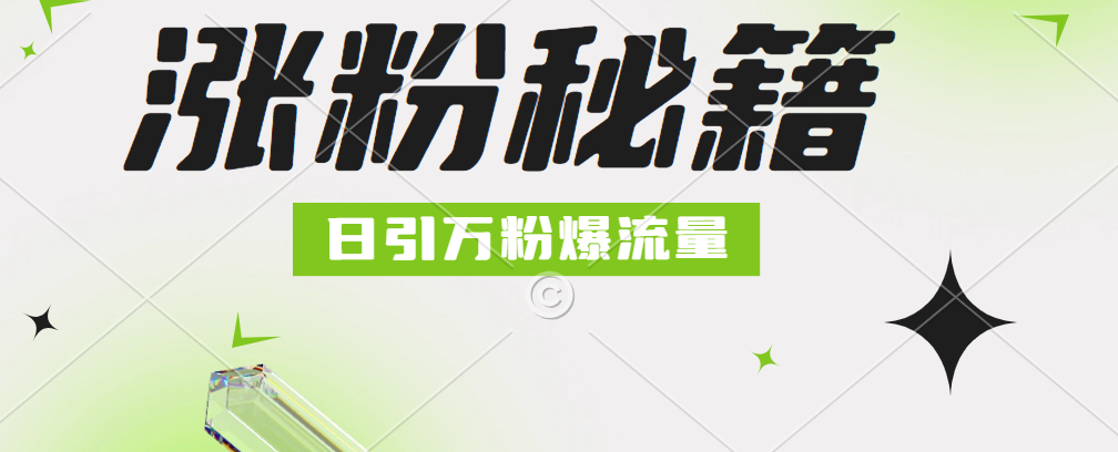 最新小和尚抖音涨粉，日引1万+，流量爆满祝创空间-网创项目资源站-副业项目-创业项目-搞钱项目祝创空间