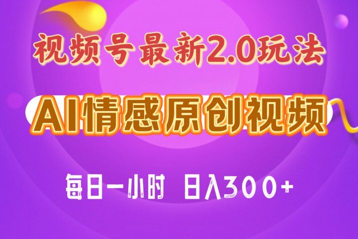 视频号情感赛道2.0.纯原创视频，每天1小时，小白易上手，保姆级教学祝创空间-网创项目资源站-副业项目-创业项目-搞钱项目祝创空间
