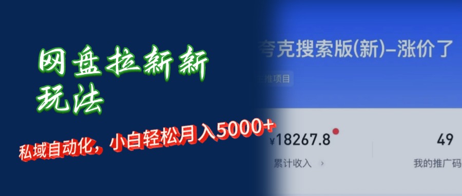 网盘拉新新玩法：私域自动化，小白轻松月入5000+祝创空间-网创项目资源站-副业项目-创业项目-搞钱项目祝创空间