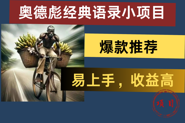 奥德彪经典语录小项目，易上手，收益高，爆款推荐祝创空间-网创项目资源站-副业项目-创业项目-搞钱项目祝创空间