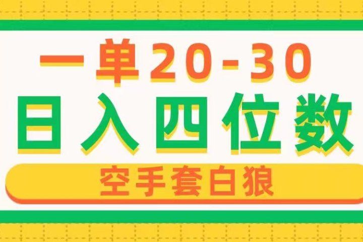 一单利润20-30，日入四位数，空手套白狼，只要做就能赚，简单无套路祝创空间-网创项目资源站-副业项目-创业项目-搞钱项目祝创空间