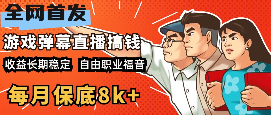 快手抖音弹幕游戏直播  每天6小时 在家也能月入8k+祝创空间-网创项目资源站-副业项目-创业项目-搞钱项目祝创空间