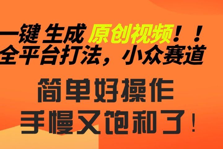 2024一键生成原创，快速上手情感小众赛道，多平台分发祝创空间-网创项目资源站-副业项目-创业项目-搞钱项目祝创空间