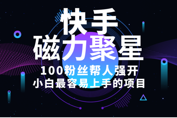 小白最容易上手的项目！售卖磁力聚星开通码，一单20，一天十几单，轻松月入五六千祝创空间-网创项目资源站-副业项目-创业项目-搞钱项目祝创空间