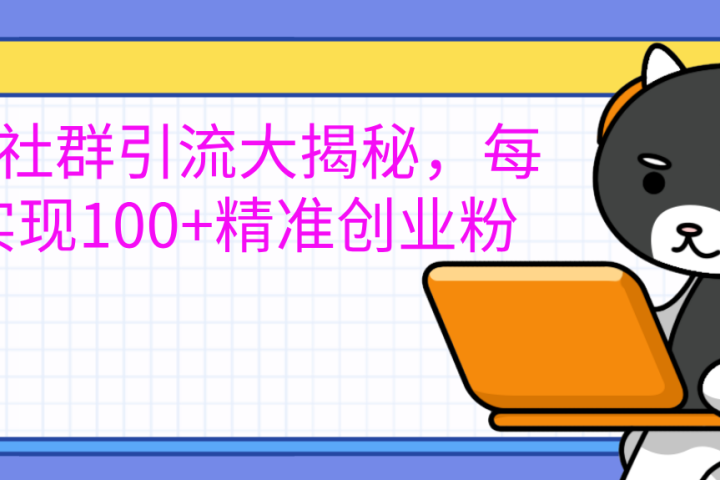 创业社群引流大揭秘，每天实现100+精准创业粉祝创空间-网创项目资源站-副业项目-创业项目-搞钱项目祝创空间