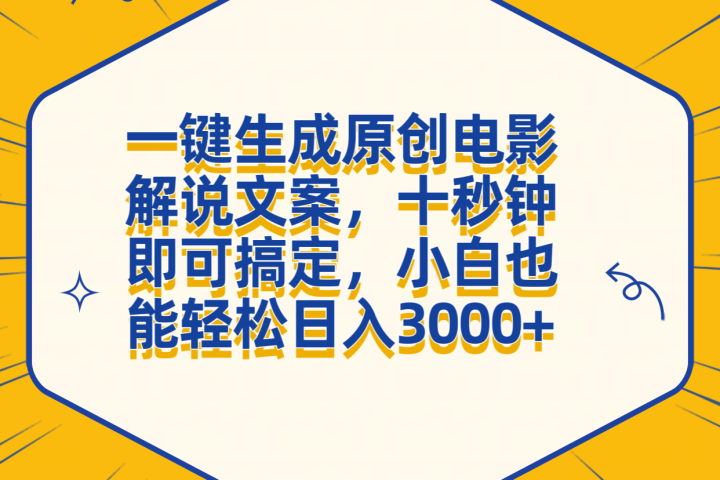 一键生成原创电影解说文案，十秒钟搞定，小白一部手机也能日入3000+祝创空间-网创项目资源站-副业项目-创业项目-搞钱项目祝创空间