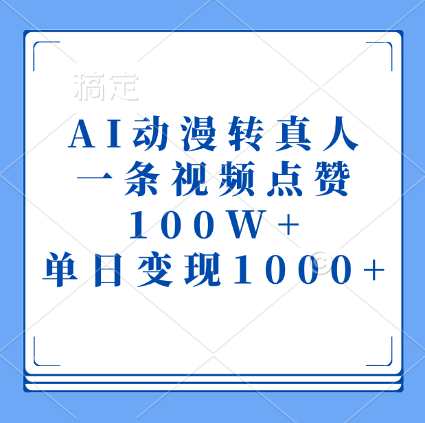AI动漫转真人，一条视频点赞100W+，单日变现1000+祝创空间-网创项目资源站-副业项目-创业项目-搞钱项目祝创空间
