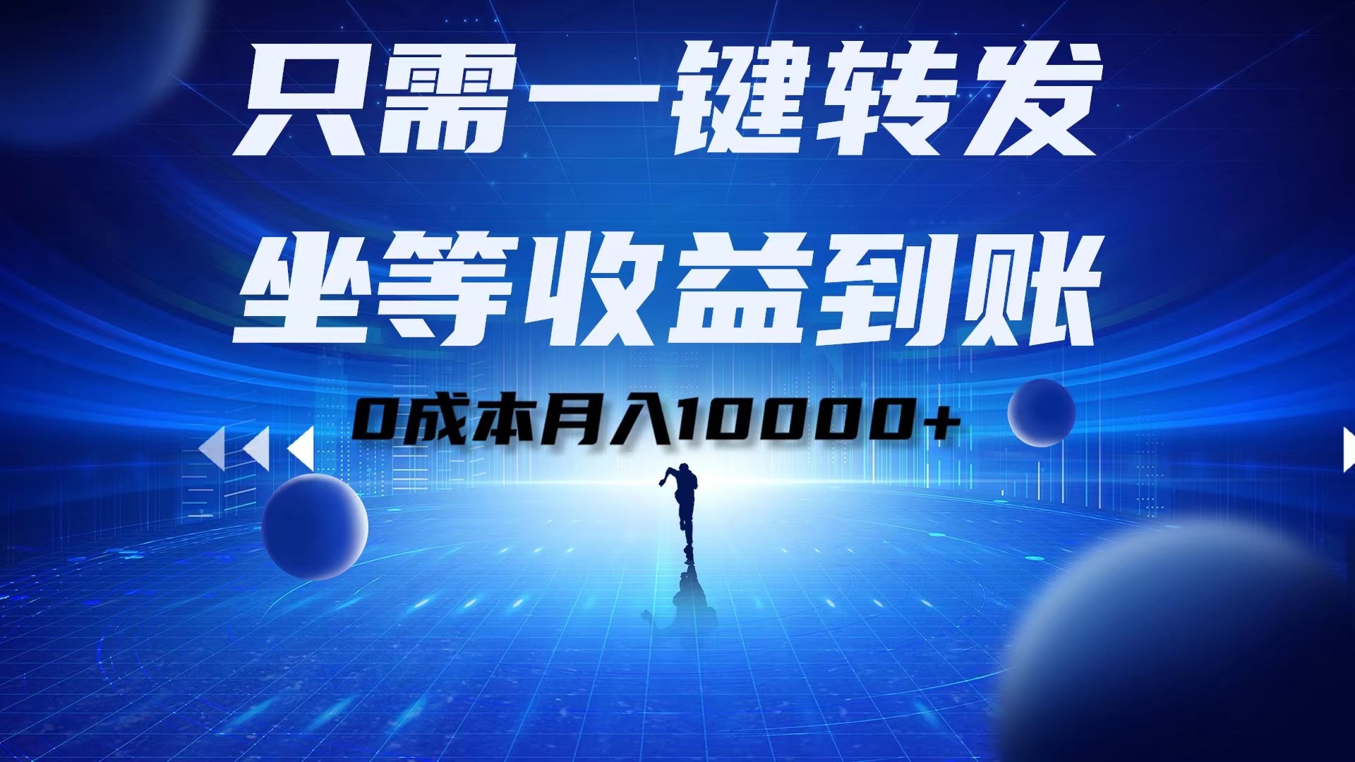 图片[1]祝创空间-网创项目资源站-副业项目-创业项目-搞钱项目只需一键转发，坐等收益到账！0成本月入10000+祝创空间-网创项目资源站-副业项目-创业项目-搞钱项目祝创空间