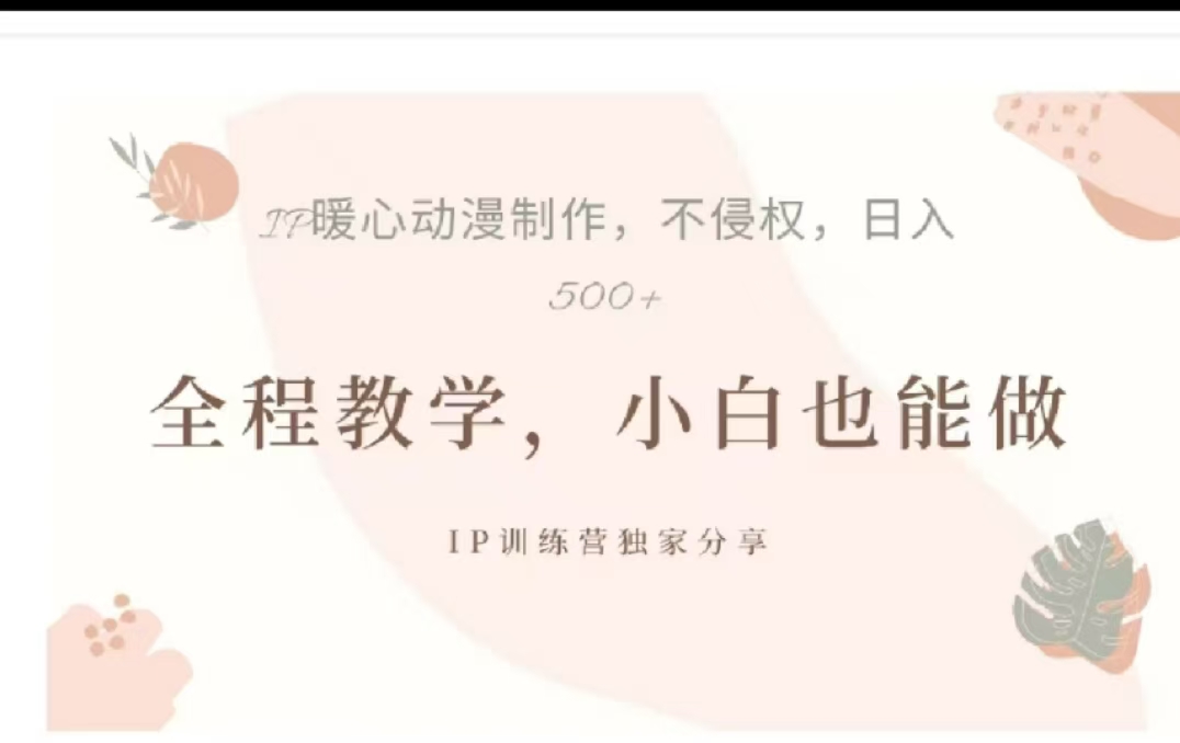 图片[1]祝创空间-网创项目资源站-副业项目-创业项目-搞钱项目借助大动漫IP，暴力起号，百万播放，单条收益可以达到500+祝创空间-网创项目资源站-副业项目-创业项目-搞钱项目祝创空间