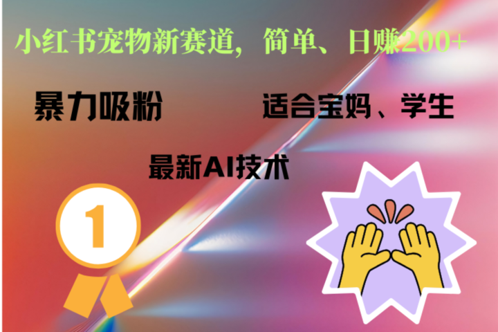 小红书最新宠物赛道，每天只需要1小时轻松搞定祝创空间-网创项目资源站-副业项目-创业项目-搞钱项目祝创空间