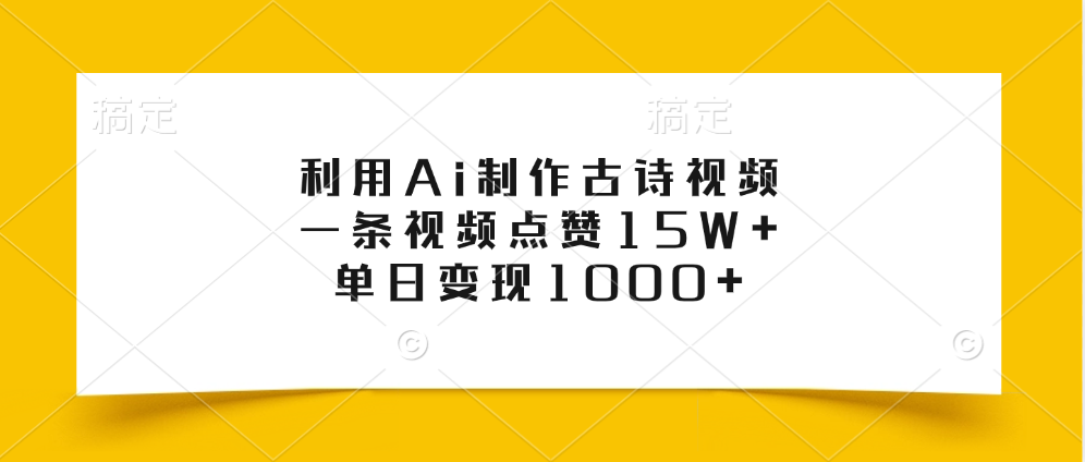 利用Ai制作古诗视频，一条视频点赞15W+，单日变现1000+祝创空间-网创项目资源站-副业项目-创业项目-搞钱项目祝创空间