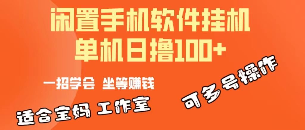 一部闲置安卓手机，靠挂机软件日撸100+可放大多号操作祝创空间-网创项目资源站-副业项目-创业项目-搞钱项目祝创空间