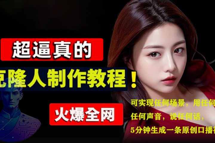 数字人2.0，2024下半年最火项目，无限免费生成视频，可实现任何场景，用任何形象，任何声音，说任何话，5分钟生成一条原创口播视频。祝创空间-网创项目资源站-副业项目-创业项目-搞钱项目祝创空间
