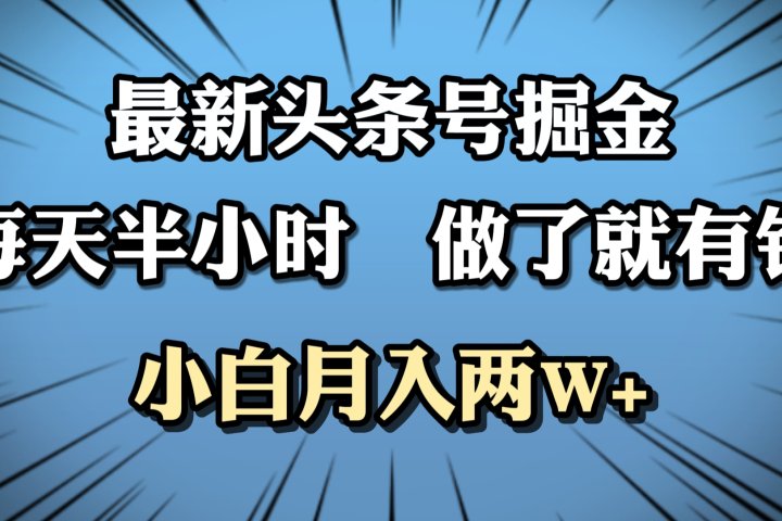 最新头条号掘金，每天半小时做了就有钱，小白月入2W+祝创空间-网创项目资源站-副业项目-创业项目-搞钱项目祝创空间