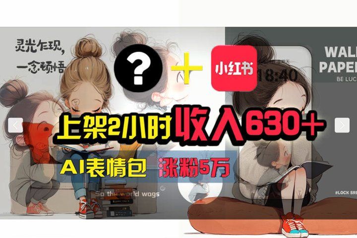 【轻松搞钱秘籍】AI技术助力！小红书涨粉5w+，广告一条轻松赚2000元！祝创空间-网创项目资源站-副业项目-创业项目-搞钱项目祝创空间