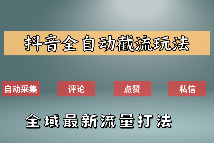 抖音自动截流新玩法：如何利用软件自动化采集、评论、点赞，实现抖音精准截流？祝创空间-网创项目资源站-副业项目-创业项目-搞钱项目祝创空间