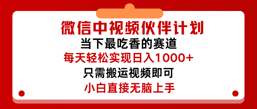 微信中视频伙伴计划，仅靠搬运就能轻松实现日入500➕，关键操作还简单，能够真正实现睡后收益祝创空间-网创项目资源站-副业项目-创业项目-搞钱项目祝创空间