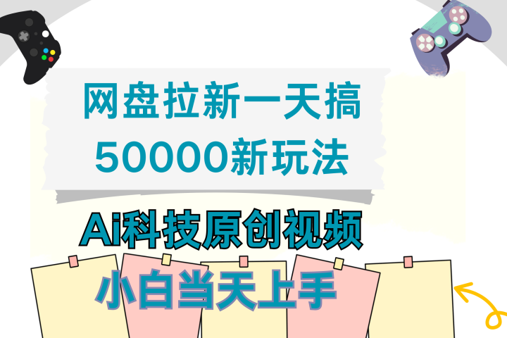 网盘拉新一天搞50000新玩法,Ai科技原创视频,小白当天上手祝创空间-网创项目资源站-副业项目-创业项目-搞钱项目祝创空间