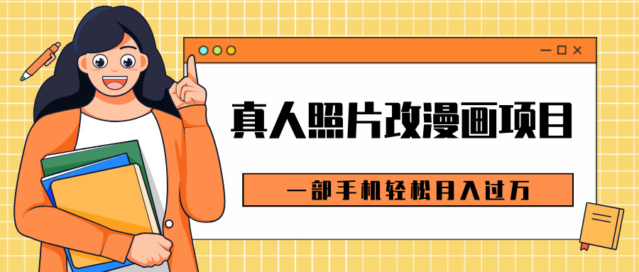 0成本虚拟资源变现，真人照片改漫画项目，一部手机轻松月入过万祝创空间-网创项目资源站-副业项目-创业项目-搞钱项目祝创空间