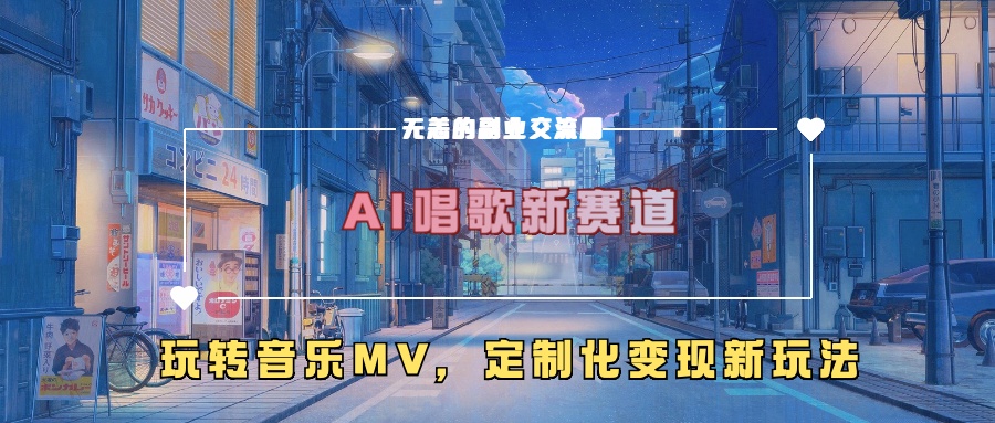 AI唱歌新赛道，玩转音乐mv，定制化变现新玩法祝创空间-网创项目资源站-副业项目-创业项目-搞钱项目祝创空间