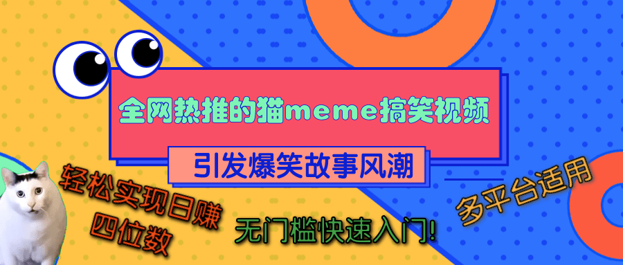 全网热推的猫咪搞笑视频，引发爆笑故事风潮，多平台适用，轻松实现日赚四位数，无门槛快速入门！祝创空间-网创项目资源站-副业项目-创业项目-搞钱项目祝创空间