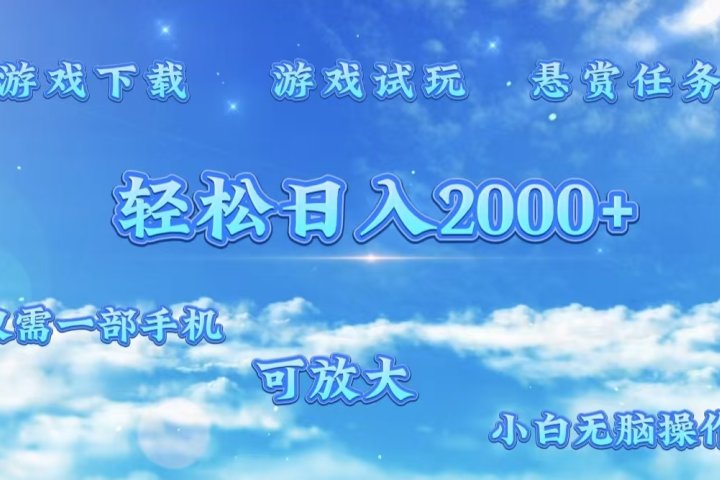 游戏试玩.最强零撸聚合赚钱平台（独家资源），一部手机让你月入过万！祝创空间-网创项目资源站-副业项目-创业项目-搞钱项目祝创空间