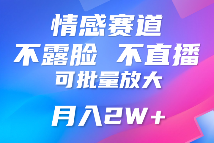 利用AI制作情感账号原创视频，不露脸，不直播月入3W+祝创空间-网创项目资源站-副业项目-创业项目-搞钱项目祝创空间